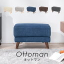 ブライト オットマン ソファ・ソファベッド オットマンブライトOT ダークブラウン グレー ネイビー ダークグレー アイボリー スツール シリーズ