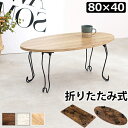 折れ脚テーブル 猫脚 80×40cm テーブル センターテーブル・ローテーブル 完成品MT-6862 古木風 木目 アイアン 猫脚 シック 折りたたみ式 コンパ...