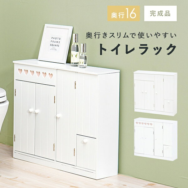 【ランキング1位獲得】 奥行きスリムで使いやすい トイレラック 奥行16cm 収納家具 ランドリー サニタリーチェストMTR-6112 完成品 お掃除トイレ ハート 可愛い シンプル