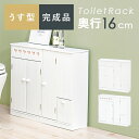 【ランキング1位獲得】 奥行きスリムで使いやすい トイレラック 奥行16cm 収納家具 ランドリー・サニタリーチェストMTR-6112 完成品 お掃除トイレ ハ...