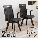 \300円OFFクーポン進呈/【ランキング受賞】 イス・チェア ダイニングチェア 回転ダイニングチェア VC-7594 2脚SETVC-7594 座面 360度...