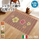 \300円OFFクーポン進呈/カーペット・マット・畳 マット 玄関マット イタリア製ジャガード織り玄関マット フィオーレ 55x90cm61001491 洗える...