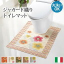 \スーパーSALE限定特価/ トイレ用品 トイレマット・カバー・シート トイレマット イタリア製ジャガード織りトイレマット フィオーレ61001507 洗える ...