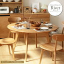 リバー ダイニングテーブル 丸 120cm【River】 テーブル ダイニングテーブルRiver120 食卓 リビング オーク 無垢 シンプル 木製 ナチュラル...