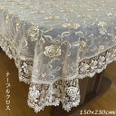 レース 刺繍 テーブルクロス 150cm×230cm 配膳用品・キッチンファブリック テーブルクロス503-11 レース 刺繍 ゴージャス 和風 洋風 華やか ...
