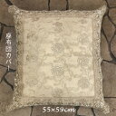 \300円OFFクーポン進呈/クッション・座布団 座布団カバー レース 刺繍 座布団カバー 55cm×59cm 503-55 レース 刺繍 ゴージャス 和風 洋...