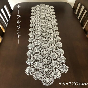 レース 刺繍 テーブルランナー 35cm×120cm 配膳用品・キッチンファブリック テーブルランナー505-120 レース 刺繍 ゴージャス 和風 洋風 華やか 客間 プレゼント エレガント