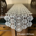 \300円OFFクーポン進呈/配膳用品・キッチンファブリック テーブルランナー レース 刺繍 テーブルランナー 35cm×180cm 505-180 レース 刺...