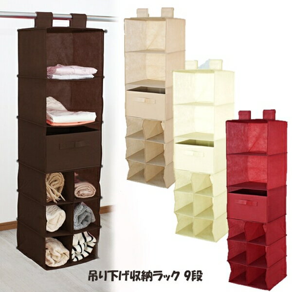 【ランキング獲得】 吊り下げ収納ラック 9段 収納家具 本棚 ラック カラーボックス ハンガーラック コートハンガー 完成品M5-MGKMY6140 不織布 コ...