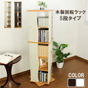 \300円OFFクーポン進呈/収納家具 本棚 ラック カラーボックス オープンラック 木製回転ラック5段タイプ M5-MGKMY00001 360度 回転式 スリム シンプル 木目 大容量 CD DVD