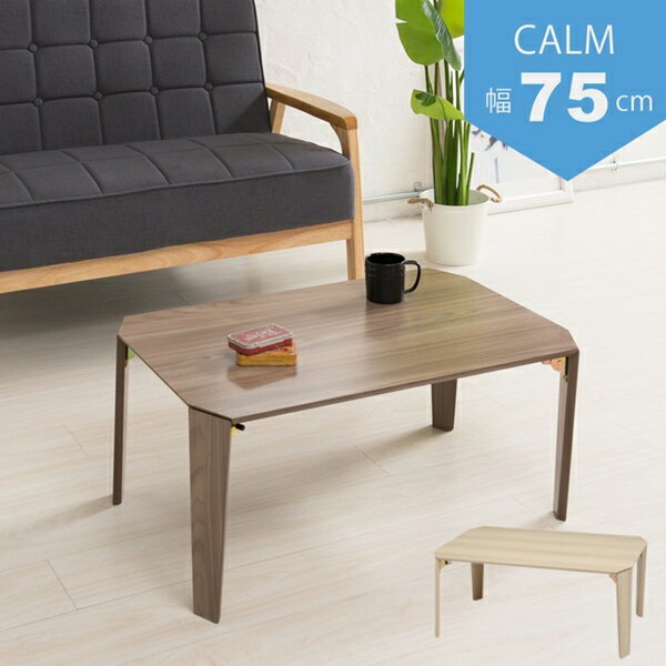 \本日300円クーポン進呈/テーブル センターテーブル ローテーブル カームテーブル 幅75cmCALM-75 完成品 折りたたみ 脚折れ リビング 一人暮らし...