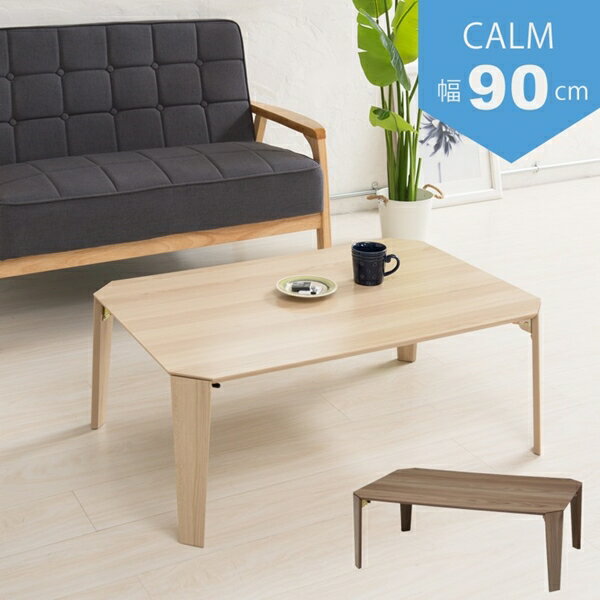 \本日300円クーポン進呈/テーブル センターテーブル ローテーブル カームテーブル 幅90cmCALM-90 完成品 折りたたみ 脚折れ リビング 一人暮らし...