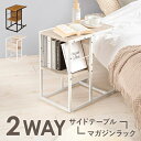 \300円OFFクーポン進呈/テーブル サイドテーブル・ナイトテーブル 組み換え2WAY仕様 サイドテーブルLST-4661 マガジンラック 収納 木目調 ブラ...