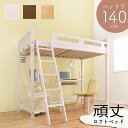 【ランキング獲得】 Natural woodの頑丈ロフトベッド ベッド下140cm ベッド ベッドフレームMB-5082-S 高い 隠れ家 子供 ベッド 梯子 ...