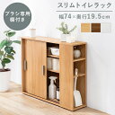 スリムトイレラック 幅74cm ブラシ専用棚付き 収納家具 ランドリー・サニタリーチェストRTR-1139 ナチュラル シンプル 収納 便利 引き戸 省スペース