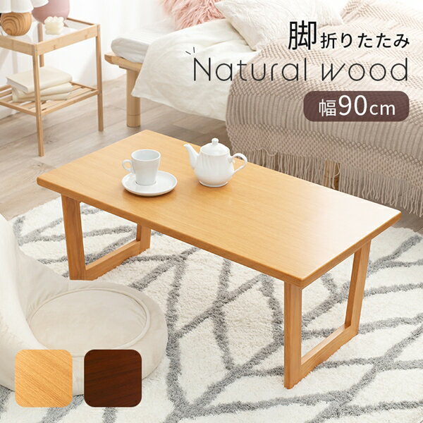 yLOlz Natural wood ܂re[u 90cm e[u Z^[e[uE[e[uVT-7926 i ܂肽 r܂ RpNg X^CbV