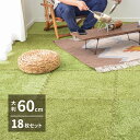 【ランキング獲得】 芝生風ジョイントマット シーヴァ 60×60cm 18枚セット カーペット・マット・畳 タイルカーペット・ジョイントマット240634200...
