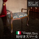 ヴェローナクラシック BEST OF MORRIS 肘付スツール イス チェア スツール42200151 完成品 イタリア イタリア製 イタリア家具 ヨーロピアン 輸入家具 クラシカル アンティーク調 高級家具 プリンセス風 姫系