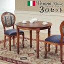 ヴェローナクラシック ダイニング3点セット W90cm ダイニングセット42200163 イタリア イタリア製 イタリア家具 ヨーロピアン 輸入家具 クラシカル アンティーク調 高級家具 プリンセス風 姫系