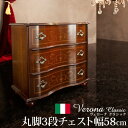 ヴェローナクラシック 丸脚3段チェスト W58cm 収納家具 タンス・チェスト42200168 完成品 イタリア イタリア製 イタリア家具 ヨーロピアン 輸入家...