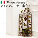 \300円OFFクーポン進呈/収納家具 玄関収納 傘立て ヴェローナアクセサリーズ アイアン傘立て コーナー42200175 完成品 イタリア イタリア製 イタリア家具 ヨーロピアン 輸入家具 クラシカル アンティーク調 高級家具 プリンセス風 姫系