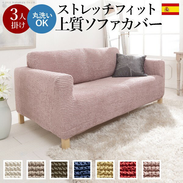 \300円OFFクーポン進呈/【ランキング受賞】ソファカバー・イスカバー ストレッチフィット ソファカバー ポンパス 肘掛けあり3人掛け61001403 ソファカバー ソファー 洗える スペイン製 ストレッチ 伸縮性