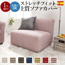 【ランキング獲得】 ストレッチフィット ソファカバー ポンパス 肘掛けなし1人掛け ソファカバー イスカバー61001410 ソファカバー ソファー 洗える ス...