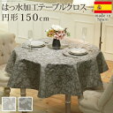 \スーパーSALE限定特価/配膳用品・キッチンファブリック テーブルクロス スペイン製はっ水加工テーブルクロス ヴェルサ 円形150cm61001546 テーブ...