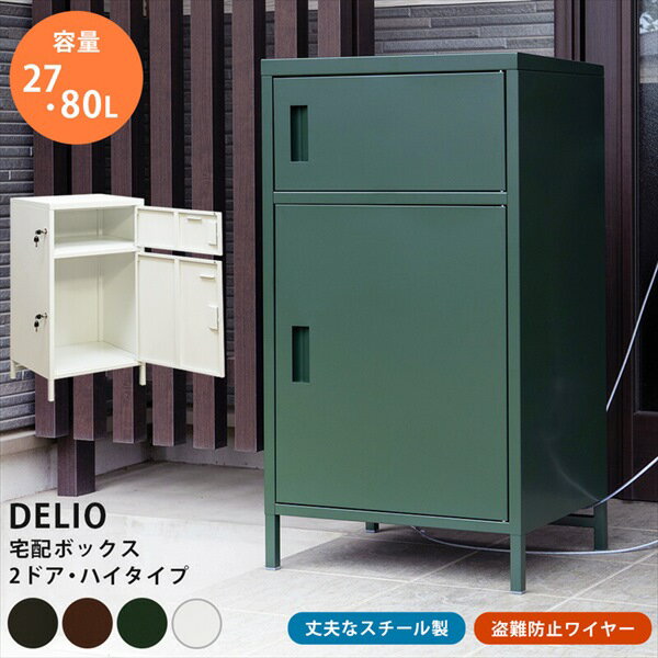 ＼300円OFFクーポン進呈中／エクステリア・ガーデンファニチャー 玄関・門用エクステリア 宅配ボックス DELIO宅配ボックス 2ドア ハイタイプjac89 玄関 宅配ボックス 宅配BOX