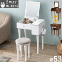 2WAY ドレッサー セット 幅53cm 収納家具 ドレッサー・鏡台 1面ドレッサーMD-6587 鏡台 ドレッサー 化粧台 小物 収納 ミニデスク 一人暮らし...
