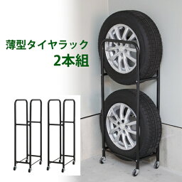 ＼300円OFFクーポン進呈中／車用品 タイヤ・ホイール タイヤラック スリムタイヤラック 2本収納 2台組MTKMK-0031 タイヤ収納 タイヤ ラック 自動車 車 スタットレス タイヤ保管