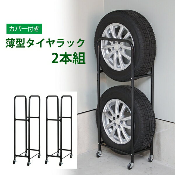 スリムタイヤラック 2本収納 2台組 カバー付 車用品 タイヤ・ホイール タイヤラックMTKMK-0032 タイヤ収納 タイヤ ラック 自動車 車 スタットレス タイヤ保管