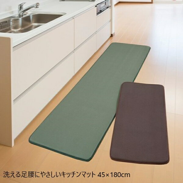 洗える足腰にやさしいキッチンマット 45×180cm 配膳用品・キッチンファブリック キッチンマット 0405610 0405620 キッチン マット 敷物 ブラウン グリーン 負担軽減 シンプル