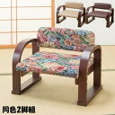 \300円OFFクーポン進呈/イス・チェア 座椅子 天然木立ち座り楽ちん座椅子 日本製 同色2脚組0409510 0409520 0409530 完成品 座いす...