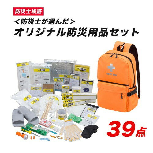 ＼300円OFFクーポン進呈中／防災関連グッズ 防災セット・非常用持ちだし袋 防災士が選んだオリジナル防災用品39点セット(オレンジ)FL-2590 04103 防災セット 防災用品 災害時