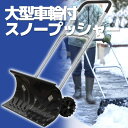 ＼300円OFFクーポン進呈中／ガーデニング・農業 除雪用品 スノーショベル・ダンプ 大型車輪付スノープッシャー（楽太郎）TSR-66011630 除雪 雪かき 大雪 雪掻き 冬準備 冬 雪