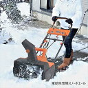 電動除雪機スノーホエール（20mコード付き）SW-1500N ガーデニング・農業 除雪用品 除雪機11631 除雪 雪かき 大雪 雪掻き 冬準備 冬 雪