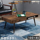 OPEN×STORAGE 両面引き出し テーブル 幅100cm テーブル センターテーブル・ローテーブルMT-6476 デザイン 機能 両立 シンプル モダン ...