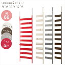 \300円OFFクーポン進呈/収納家具 本棚 ラック カラーボックス 吊り戸棚 NEWラダーラック幅66cm 棚板2枚セットnj-0254 nj-0255 nj-0256 nj-0527 日本製 モダン オシャレ ウォール ラダーシェルフ はしごラック ウォールラック 壁面ラック ラック おしゃれ ラダー