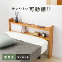 \300円OFFクーポン進呈/ベッド ベッド用部品・メンテナンス用品 コンセント付きベッド ヘッドボードWH-7708 組立式 2口 コンセント 可動棚 サイド...