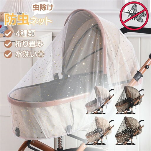 \新生活SALE!4/13まで/【ランキング受賞】ベビーカー 日よけ・虫よけカバー ベビーカー 防虫 メッシュシェードネット20230703-3577 防虫 シェードネット メッシュ スター 星 フラワー Flower \新生活SALE!4/13まで/【ランキング受賞】ベビーカー 日よけ・虫よけカバー ベビーカー 防虫 メッシュシェードネット20230703-3577 防虫 シェードネット メッシュ スター 星 フラワー Flower