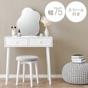 ウェーブミラー付 シンプル ドレッサーセット 幅75cm 収納家具 ドレッサー・鏡台 1面ドレッサーMD-6737 シンプル ホワイト デスク チェア セット