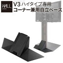 \300円OFFクーポン進呈/収納家具 テレビ台・ローボード WALLインテリアテレビスタンドV3ハイタイプ専用 コーナー兼用自立ベース 幅76cmWLBS96...