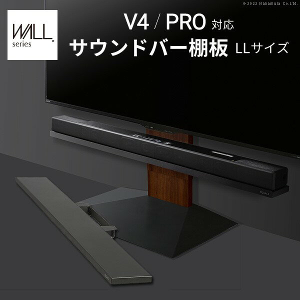 WALLインテリアテレビスタンドV4・PRO対応サウンドバー棚板LLサイズ幅130cm 収納家具 テレビ台・ローボードWLSS27 棚板 追加オプション 部品 シンプル