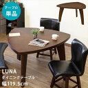\300円OFFクーポン進呈/テーブル ダイニングテーブル LUNA ダイニングテーブル 幅119.5cmlt03 天然木 アカシア 三角 おにぎり型 おしゃれ...