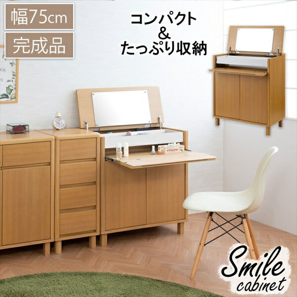 天然木タモ材 幅75cm ミラー付きデスク 収納家具 キャビネット・コンソールci-0004 完成品 Smile 北欧リビングシリーズ キャビネット リビング キッチン ドレッサーテーブル