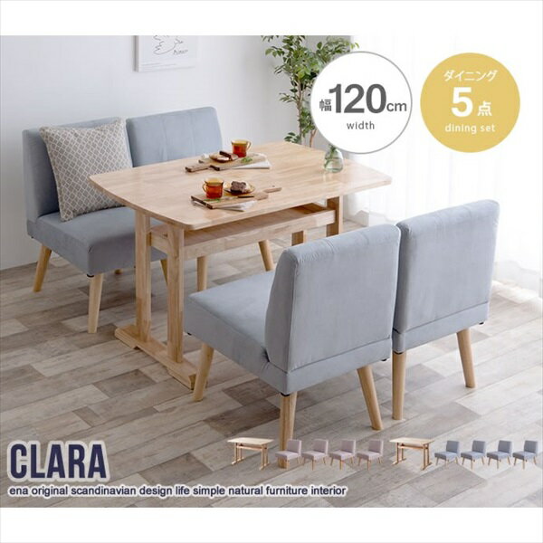 ＼300円OFFクーポン進呈中／ダイニングセット Clara 5点セット ダイニングテーブル+1人掛けソファ4脚146007 セット set ダイニング 新生活 引っ越し シンプル