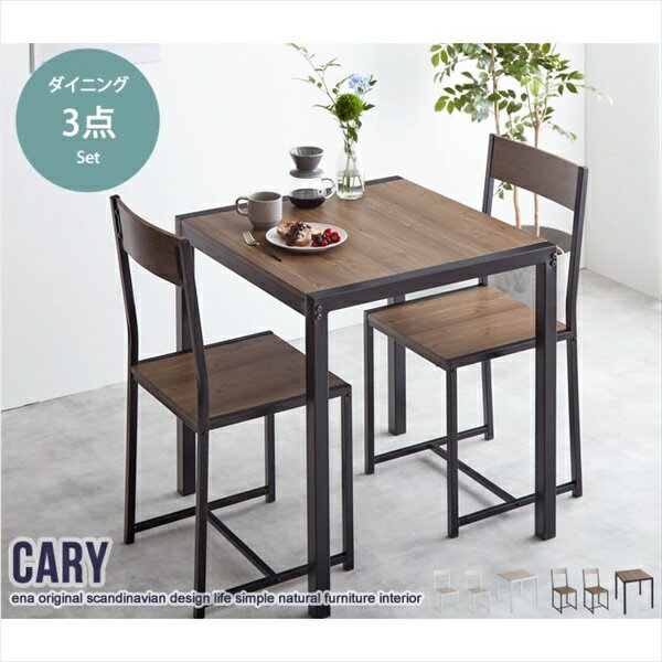 Cary 3点セット 幅70cmテーブル+チェア2脚 ダイニングセット154002 セット set ダイニング 新生活 引っ越し シンプル