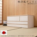 \夏ボーナス先取りSALE/収納家具 タンス チェスト 桐洋風チェスト 帯3段高さ44cm 生地仕上げhi-0111 完成品 桐洋風チェスト 日本製 大川家具 桐ケース 桐衣装箱 着物用 天然木桐 収納ケース 押入れ 衣装タンス 桐たんす モダン 和モダン 和室 お洒落 和 寝室 衣類