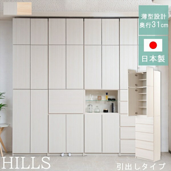 HILLS壁面キャビネット 引出 収納家具 リビング壁面収納・システム収納ku-0021 ku-0025 完成品 Hills 単行本 リビング収納 おしゃれ 大容量 北欧 白 リビング 収納在宅ワーク 新生活 ホワイト 書斎ブックシェルフ CD 収納棚 国産 木製 洋服 雑貨 バッグ